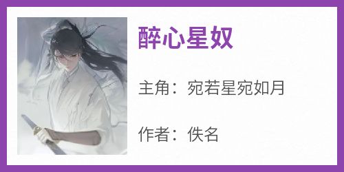 宛若星宛如月小说<醉心星奴>全文在线阅读