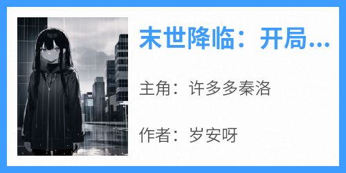 末世降临：开局变成小丧尸by许多多秦洛在线阅读