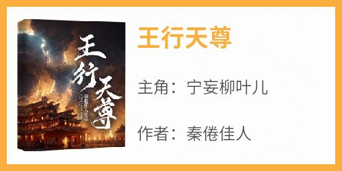 宁妄柳叶儿结局是什么 宁妄柳叶儿免费阅读全文