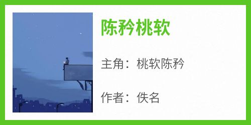 主角是桃软陈矜的小说陈矜桃软最完整版热门连载