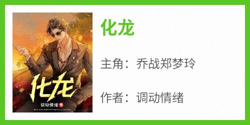 乔战郑梦玲主角抖音小说《化龙》在线阅读