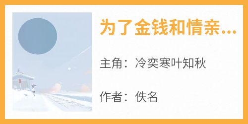 爆款小说由作者佚名所创作的为了金钱和情亲，她出卖了自己两次在线阅读