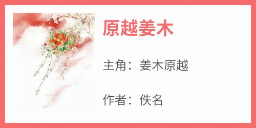 《原越姜木》by佚名免费阅读小说大结局