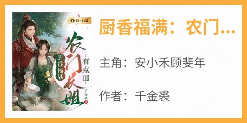 知乎小说厨香福满：农门长姐有点田主角是安小禾顾斐年全文阅读