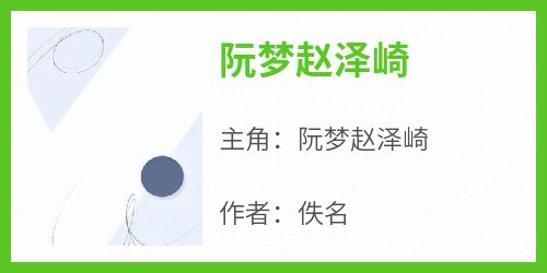 全网首发完整小说阮梦赵泽崎主角阮梦赵泽崎在线阅读