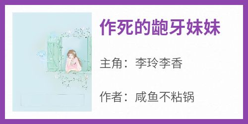 正版小说《作死的龅牙妹妹》李玲李香在线免费阅读