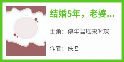 结婚5年，老婆跟竹马分分合合小说在线阅读，主角傅年温瑶宋时琛精彩段落最新篇