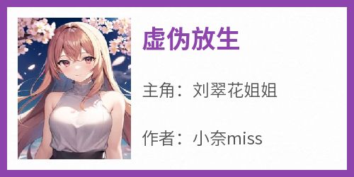 抖音虚伪放生by小奈miss在线阅读