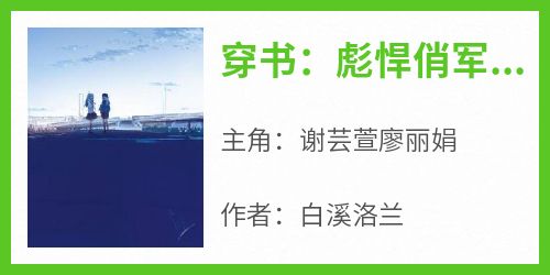 穿书：彪悍俏军嫂的六零年代谢芸萱廖丽娟小说全文章节阅读