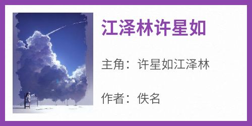 《江泽林许星如》小说好看吗 许星如江泽林最后结局如何