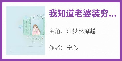 主人公江梦林泽越小说我知道老婆装穷后在线全文阅读