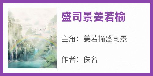 盛司景姜若榆小说-姜若榆盛司景全篇阅读