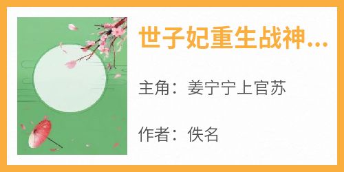 知乎小说世子妃重生战神沦为裙下臣主角是姜宁宁上官苏全文阅读