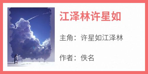 主角是许星如江泽林的江泽林许星如抖音热门小说