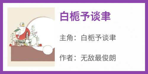 《白栀予谈聿》白栀予谈聿免费全章节目录阅读