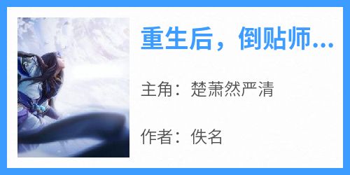 重生后，倒贴师妹又作妖了小说(连载文)-楚萧然严清无广告阅读