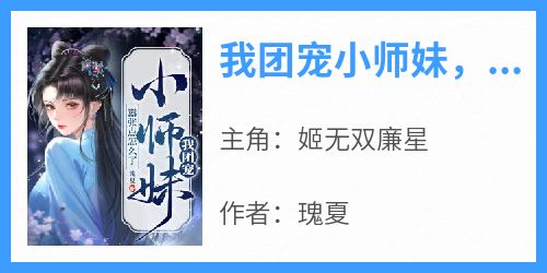 《我团宠小师妹，嚣张点怎么了》小说好看吗 姬无双廉星最后结局如何