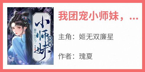 《我团宠小师妹，嚣张点怎么了》快手热推姬无双廉星免费阅读