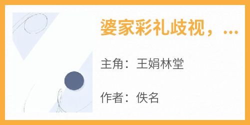 婆家彩礼歧视，离了拉倒小说最新章节-主角王娟林堂全文免费阅读