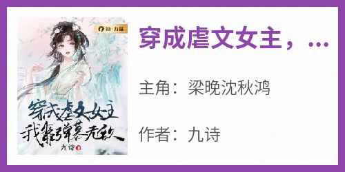 《穿成虐文女主，我靠弹幕无敌》小说免费阅读 梁晚沈秋鸿大结局完整版