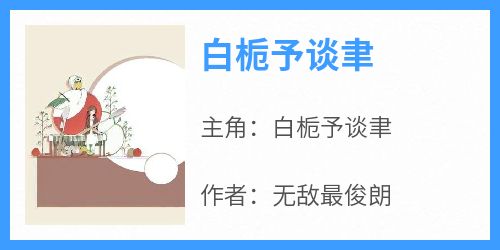 小说白栀予谈聿主角为白栀予谈聿免费阅读