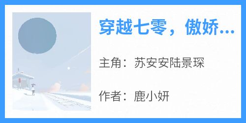 穿越七零，傲娇军官被我撩爆了by苏安安陆景琛在线阅读