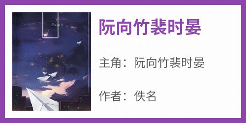 《阮向竹裴时晏》阮向竹裴时晏-小说txt全文阅读