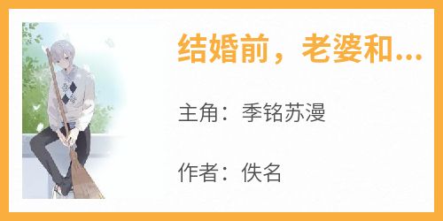 结婚前，老婆和白月光牵手同游(佚名)最佳创作小说全文在线阅读