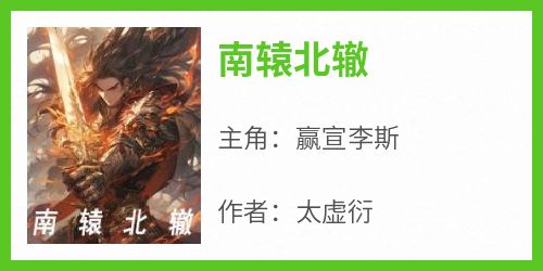 赢宣李斯完整版《南辕北辙》全文最新阅读