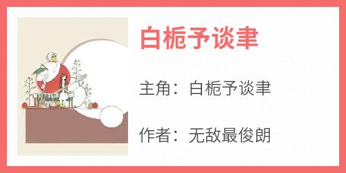 《白栀予谈聿》白栀予谈聿全章节目录免费阅读