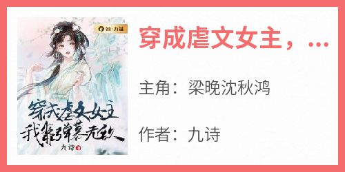 《穿成虐文女主，我靠弹幕无敌》by九诗小说完结版在线阅读