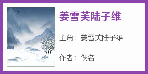 《姜雪芙陆子维》姜雪芙陆子维-小说txt全文阅读