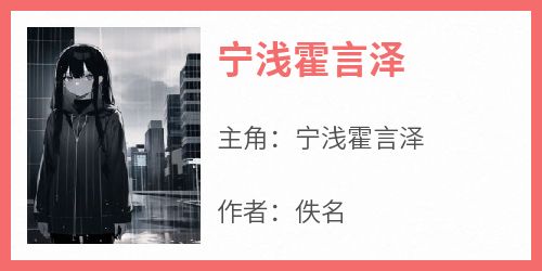 【抖音】宁浅霍言泽全文阅读