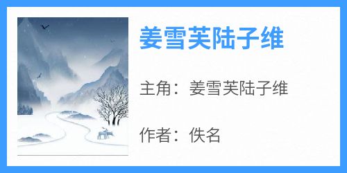 主人公姜雪芙陆子维小说姜雪芙陆子维在线全文阅读