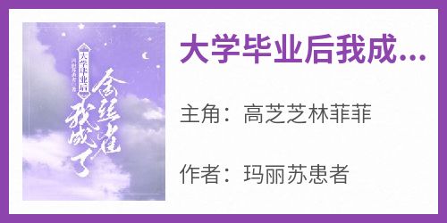 《大学毕业后我成了金丝雀》高芝芝林菲菲-小说txt全文阅读