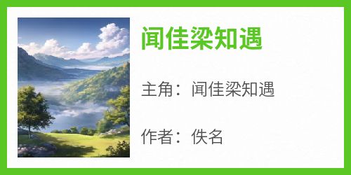 《闻佳梁知遇》小说闻佳梁知遇免费阅读