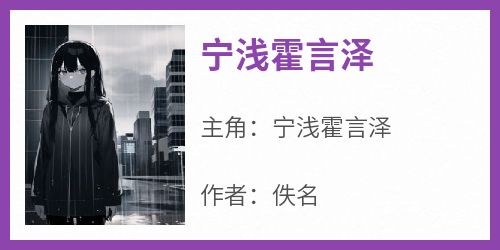 宁浅霍言泽(宁浅霍言泽)小说全章节目录阅读