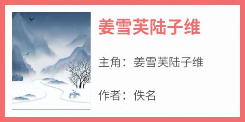 全本资源在线阅读《姜雪芙陆子维》姜雪芙陆子维