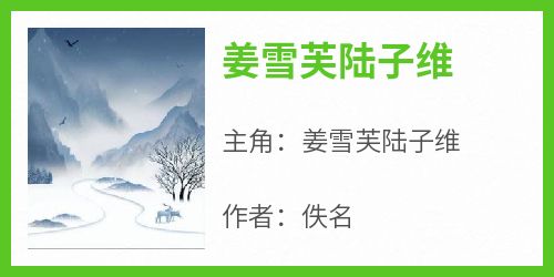 姜雪芙陆子维是什么小说免费版阅读抖音热文