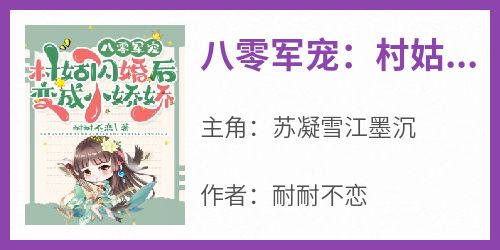 抖音爆款八零军宠：村姑闪婚后变成小娇娇小说免费阅读