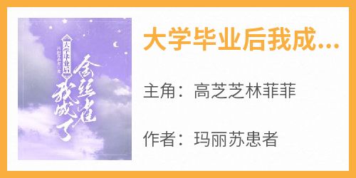 老书虫看了N遍的大学毕业后我成了金丝雀最新章节