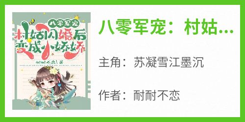 《八零军宠：村姑闪婚后变成小娇娇》完整版-苏凝雪江墨沉在线全文阅读