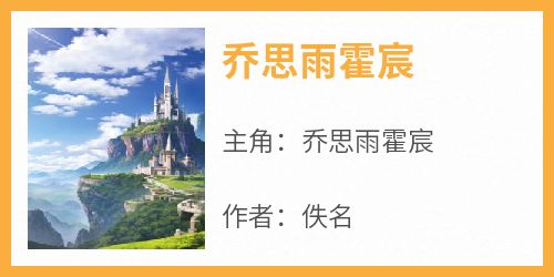 《乔思雨霍宸》章节全目录 乔思雨霍宸全文免费阅读