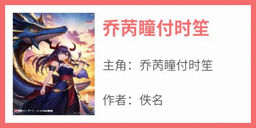 《乔苪瞳付时笙》小说免费阅读 乔苪瞳付时笙大结局完整版