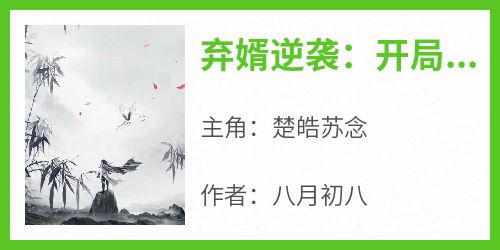 弃婿逆袭：开局长生不死！by八月初八