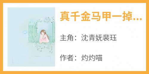 沈青妩裴珏全文小说最新章节阅读沈青妩裴珏