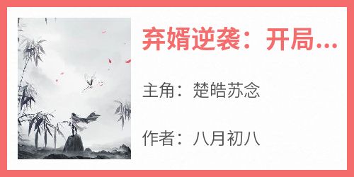 弃婿逆袭：开局长生不死！(新书)大结局在线阅读