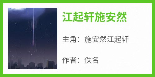 施安然江起轩(原文完整)《江起轩施安然》无弹窗免费阅读