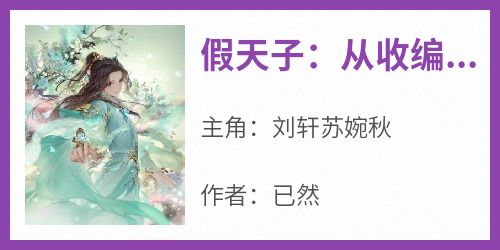 【抖音热推】刘轩苏婉秋全文在线阅读-《假天子：从收编三千佳丽开始》全章节目录