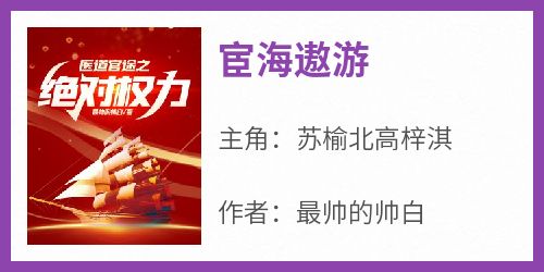 精彩小说宦海遨游苏榆北高梓淇全章节在线阅读